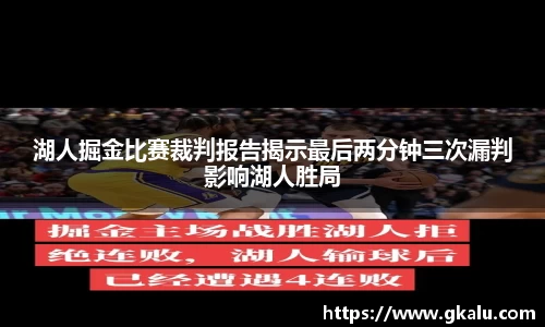 湖人掘金比赛裁判报告揭示最后两分钟三次漏判影响湖人胜局
