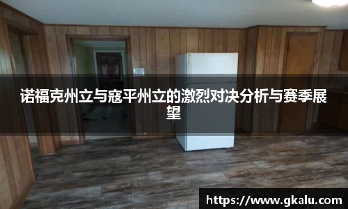 诺福克州立与寇平州立的激烈对决分析与赛季展望