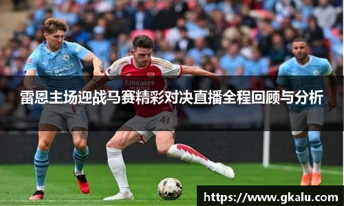 雷恩主场迎战马赛精彩对决直播全程回顾与分析