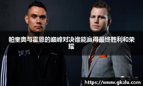 帕奎奥与霍恩的巅峰对决谁能赢得最终胜利和荣耀
