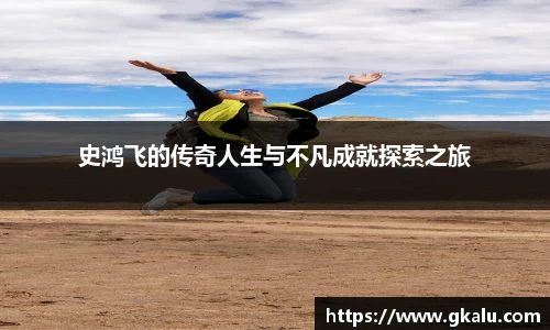 史鸿飞的传奇人生与不凡成就探索之旅