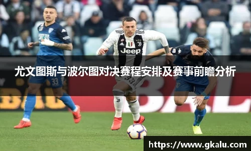 尤文图斯与波尔图对决赛程安排及赛事前瞻分析