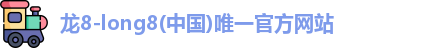 龙8国际